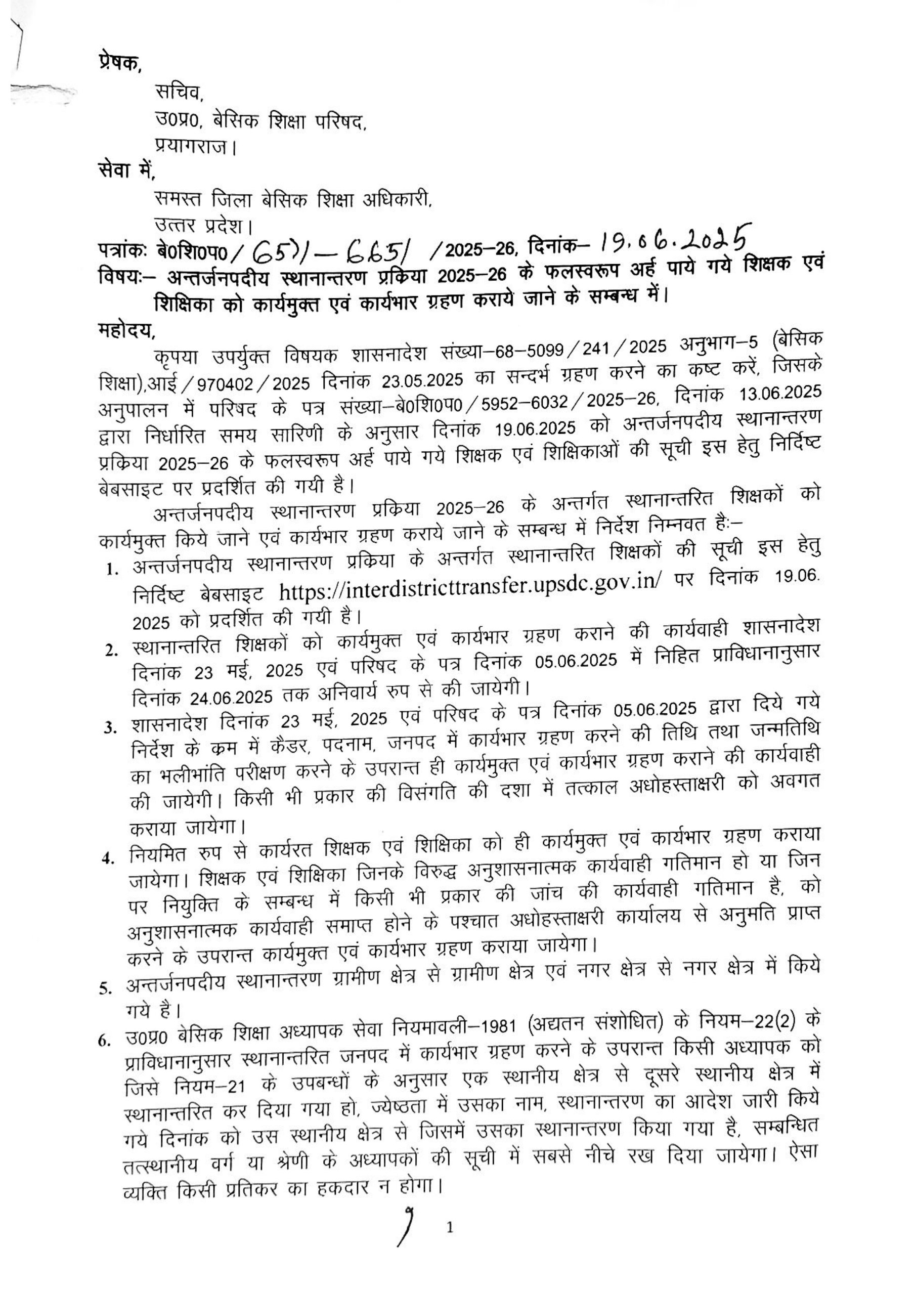 अन्तर्जनपदीय स्थानान्तरण प्रक्रिया 2025-26 के फलस्वरूप अर्ह पाये गये शिक्षक एवं शिक्षिका को कार्यमुक्त एवं कार्यभार ग्रहण कराये जाने के सम्बन्ध में।
